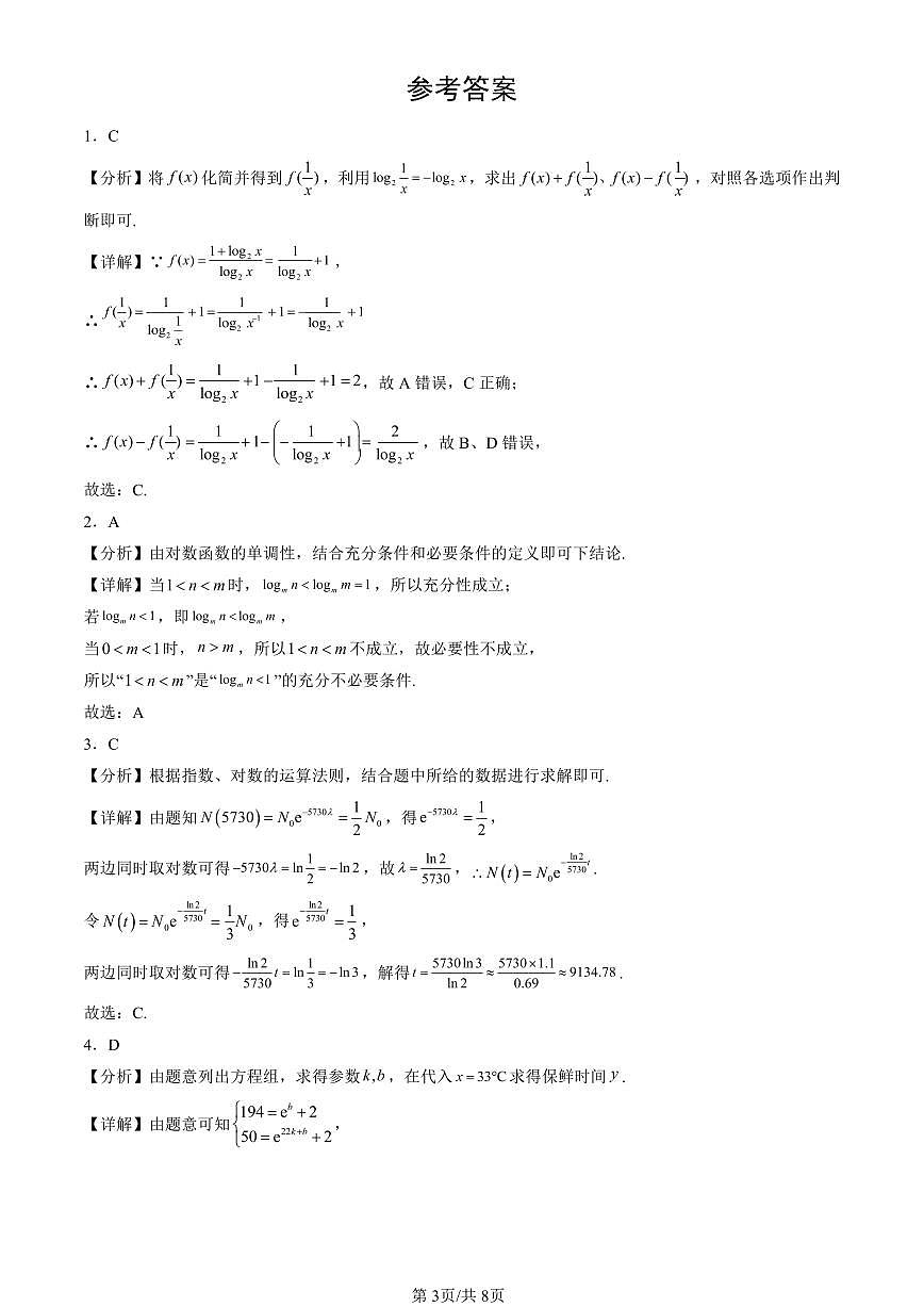 2025北京高三（上）期末真题数学汇编：指数函数与对数函数章节综合第3页