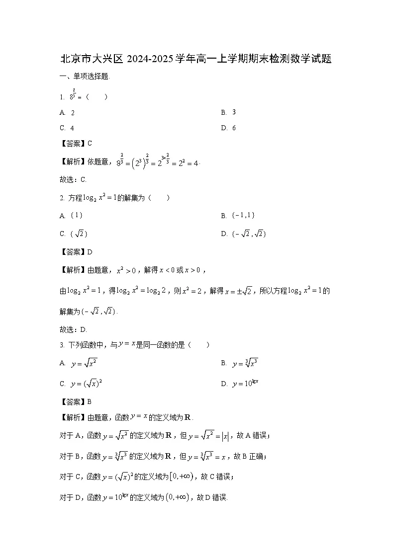 北京市大兴区2024-2025学年高一上学期期末检测数学试卷（解析版）第1页