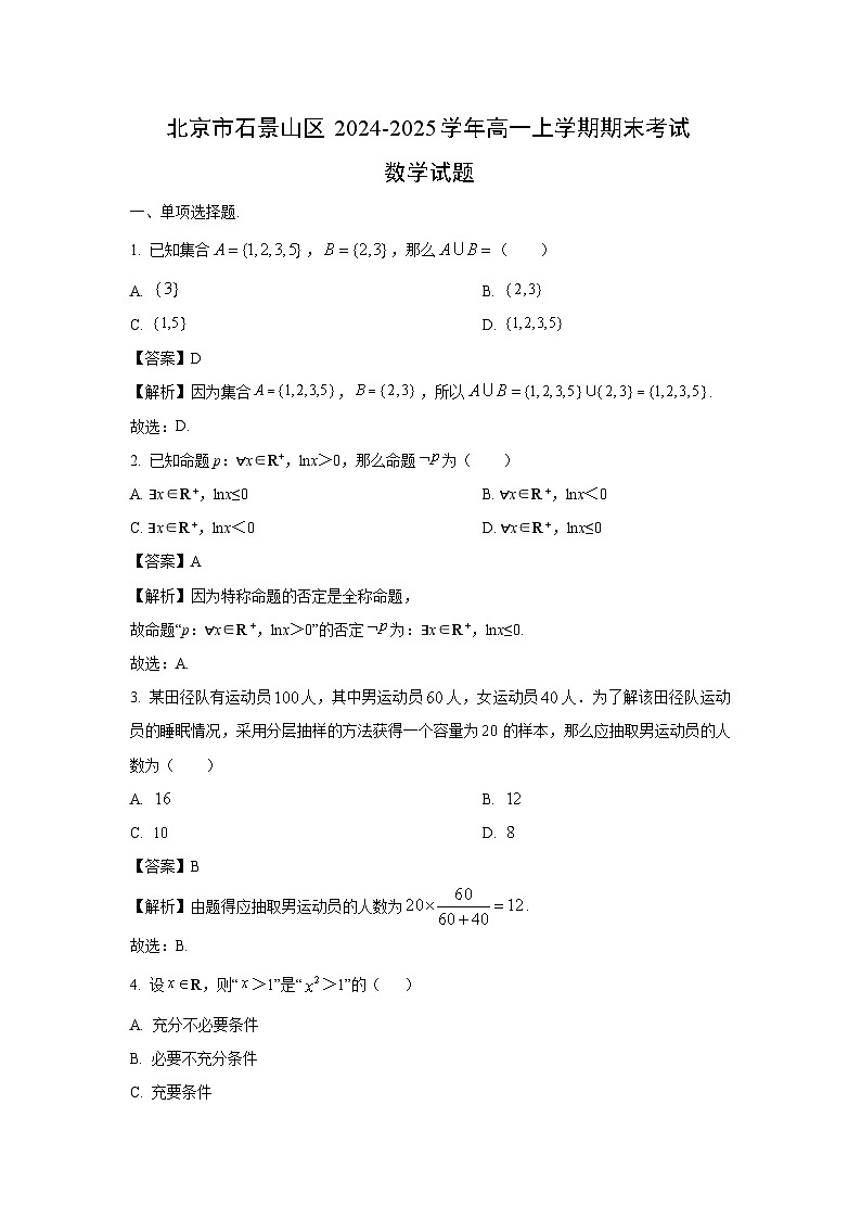 北京市石景山区2024-2025学年高一上学期期末考试数学试卷（解析版）第1页