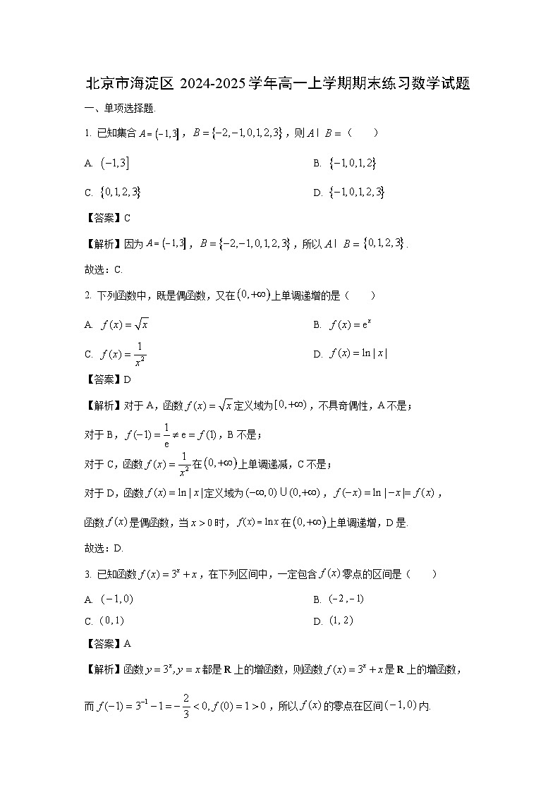 北京市海淀区2024-2025学年高一上学期期末练习数学试卷（解析版）第1页