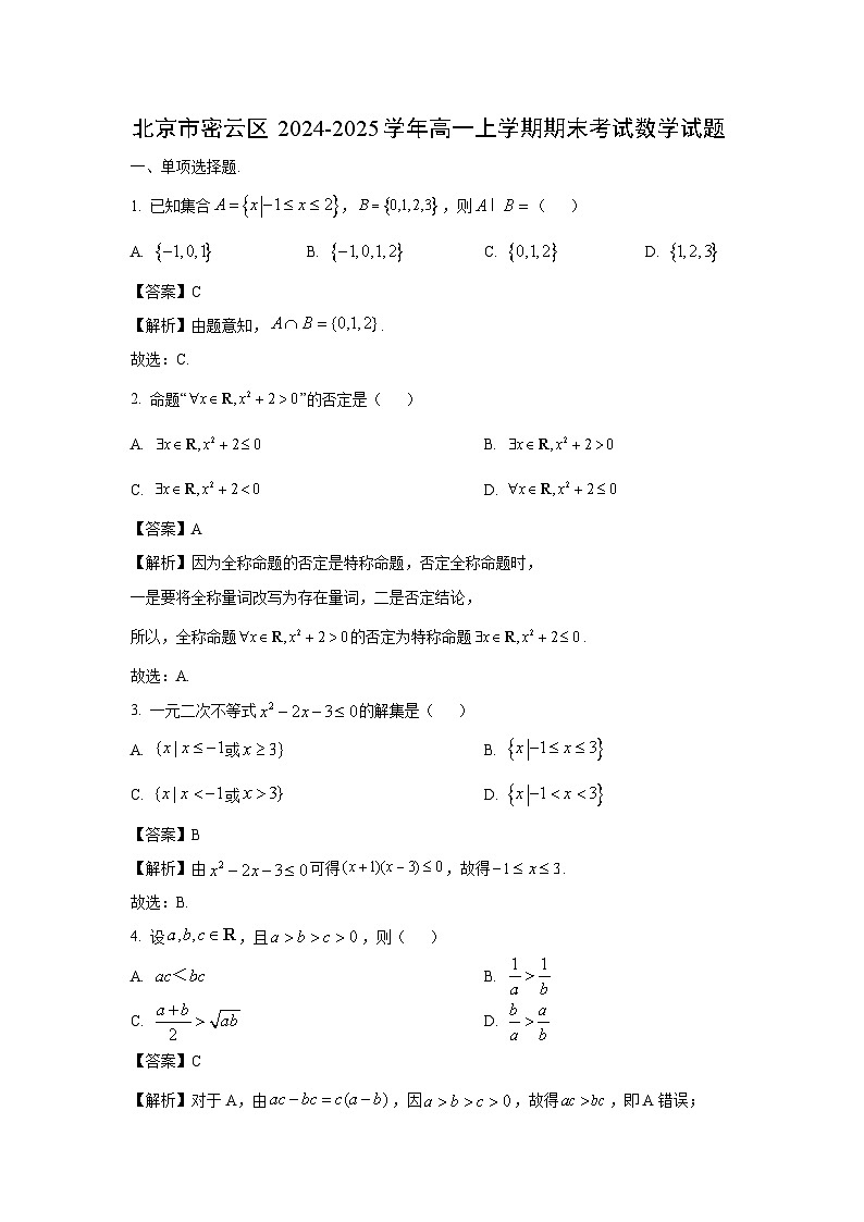 北京市密云区2024-2025学年高一上学期期末考试数学试卷（解析版）第1页