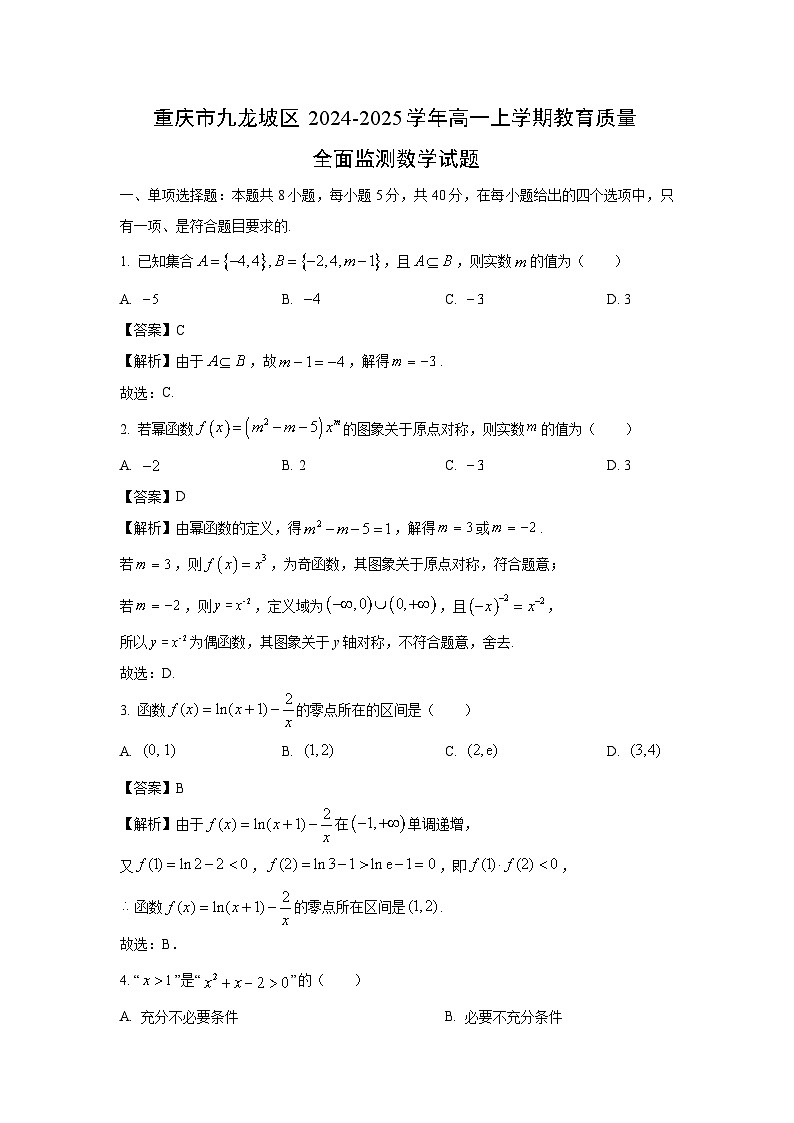 重庆市九龙坡区2024-2025学年高一上学期教育质量全面监测数学试卷（解析版）第1页