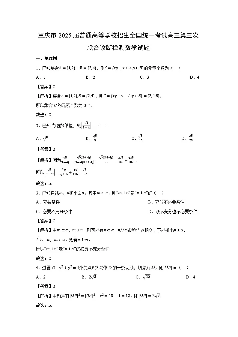 重庆市2025届普通高等学校招生全国统一考试高三第三次联合诊断检测数学试卷（解析版）第1页