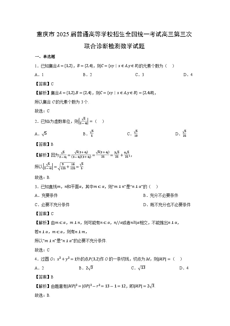 重庆市2025届普通高等学校招生全国统一考试高三第三次联合诊断检测数学试卷（解析版）第1页