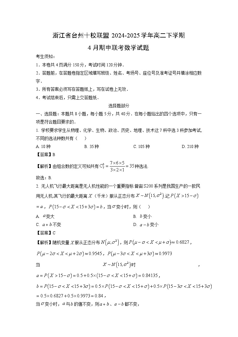 浙江省台州十校联盟2024-2025学年高二下学期4月期中联考数学试卷（解析版）第1页