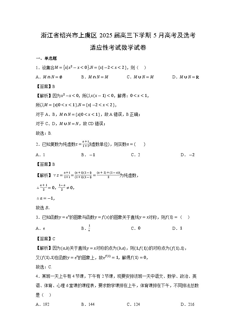 浙江省绍兴市上虞区2025届高三下学期５月高考及选考适应性考试数学试卷第1页
