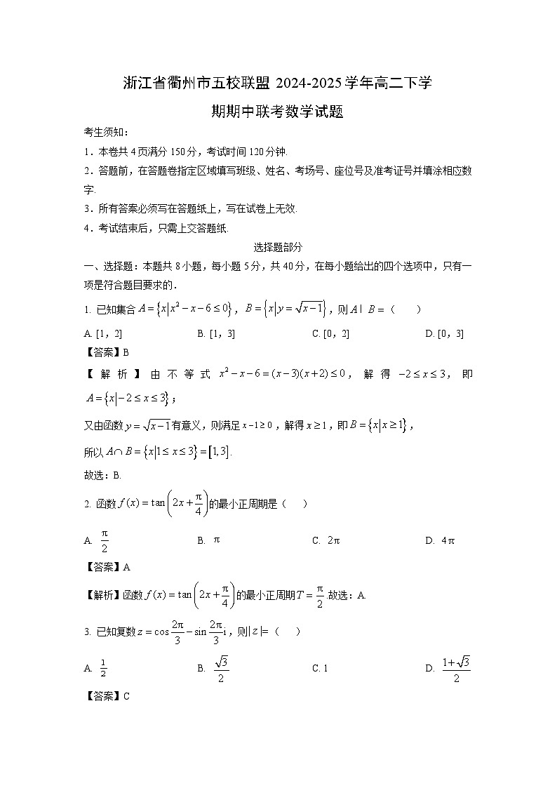 浙江省衢州市五校联盟2024-2025学年高二下学期期中联考数学试卷（解析版）第1页