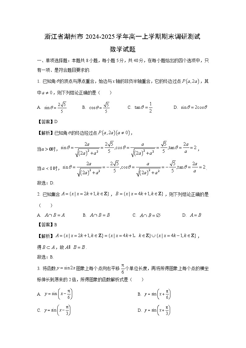 浙江省湖州市2024-2025学年高一上学期期末调研测试数学试卷（解析版）第1页