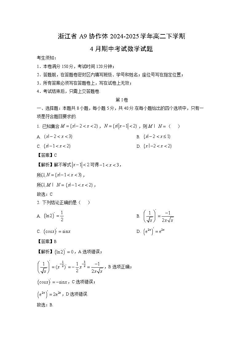浙江省A9协作体2024-2025学年高二下学期4月期中考试数学试卷（解析版）第1页