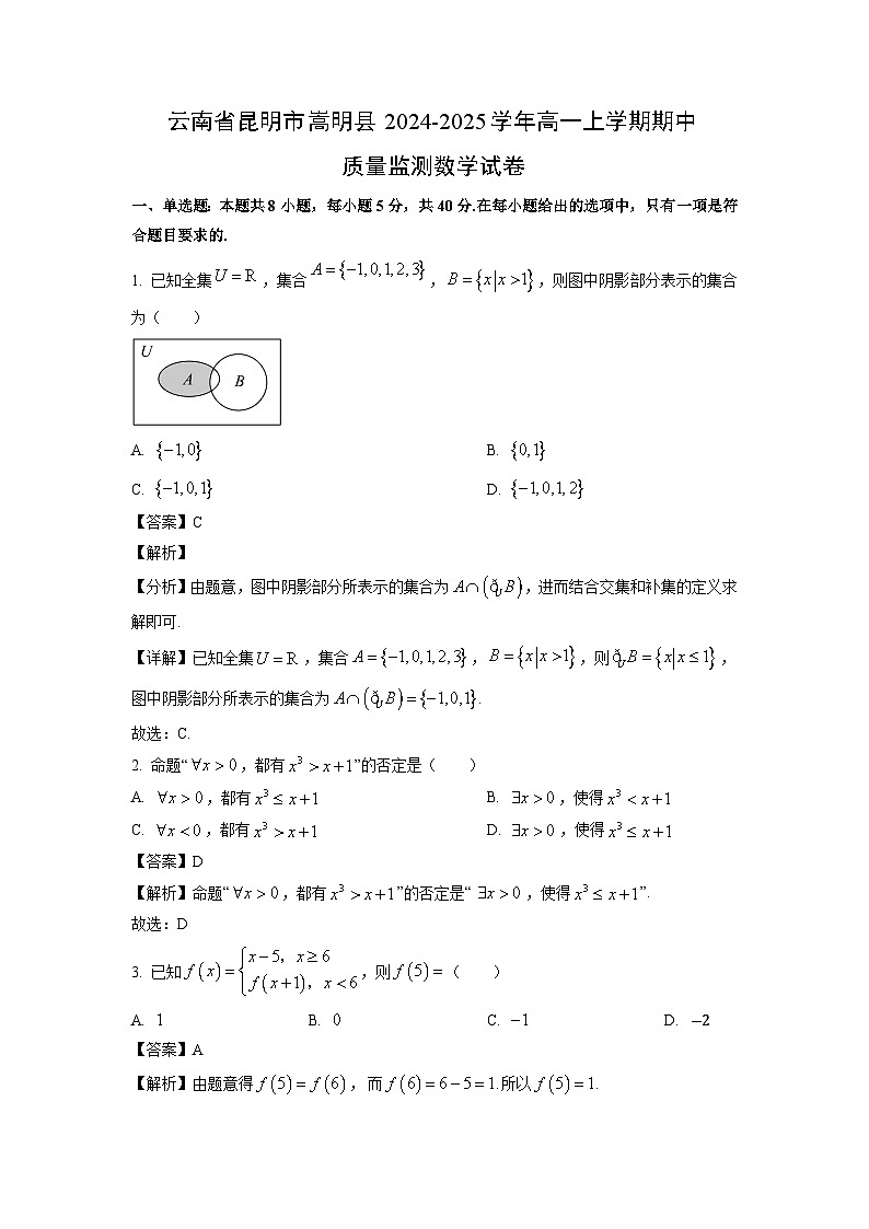 云南省昆明市嵩明县2024-2025学年高一上学期期中质量监测数学试卷（解析版）第1页