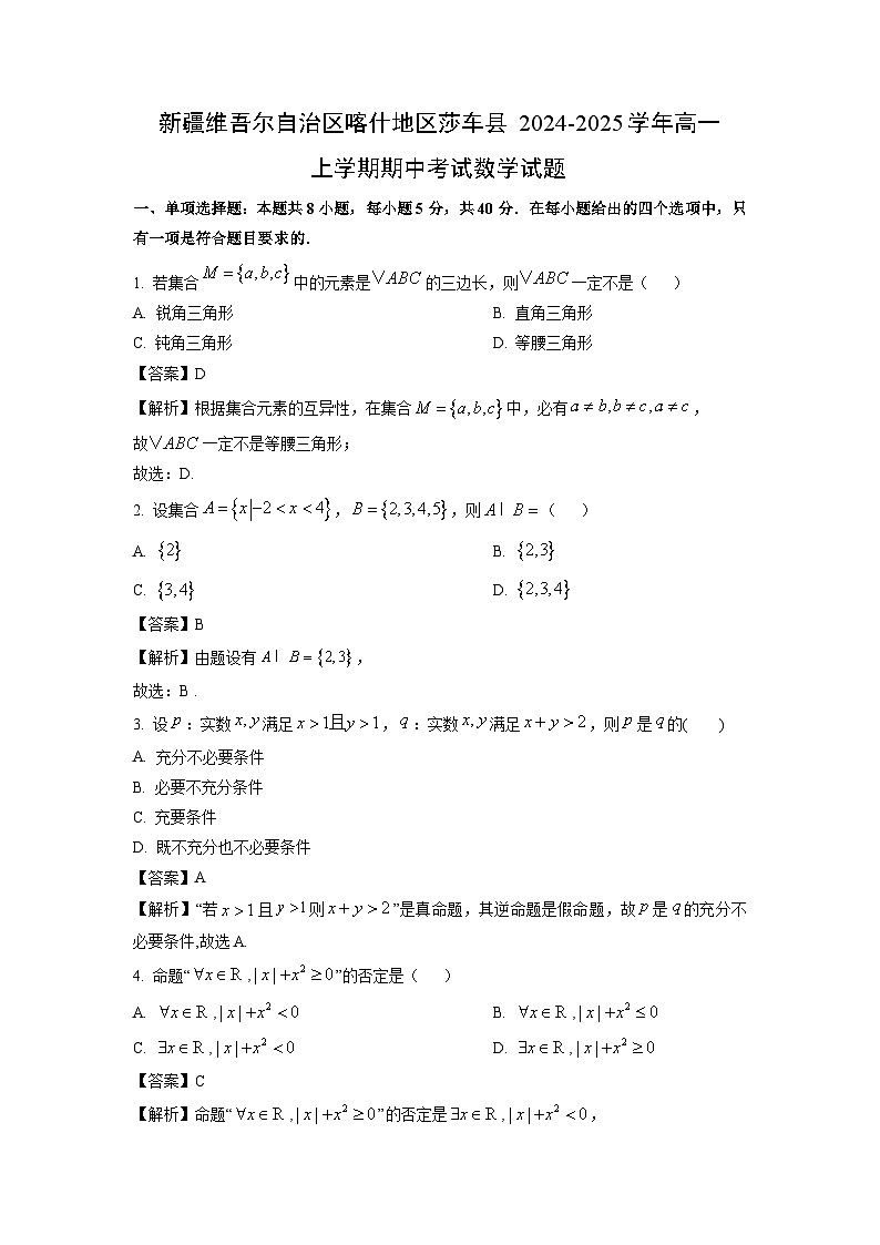 新疆维吾尔自治区喀什地区莎车县2024-2025学年高一上学期期中考试数学数学试卷（解析版）第1页