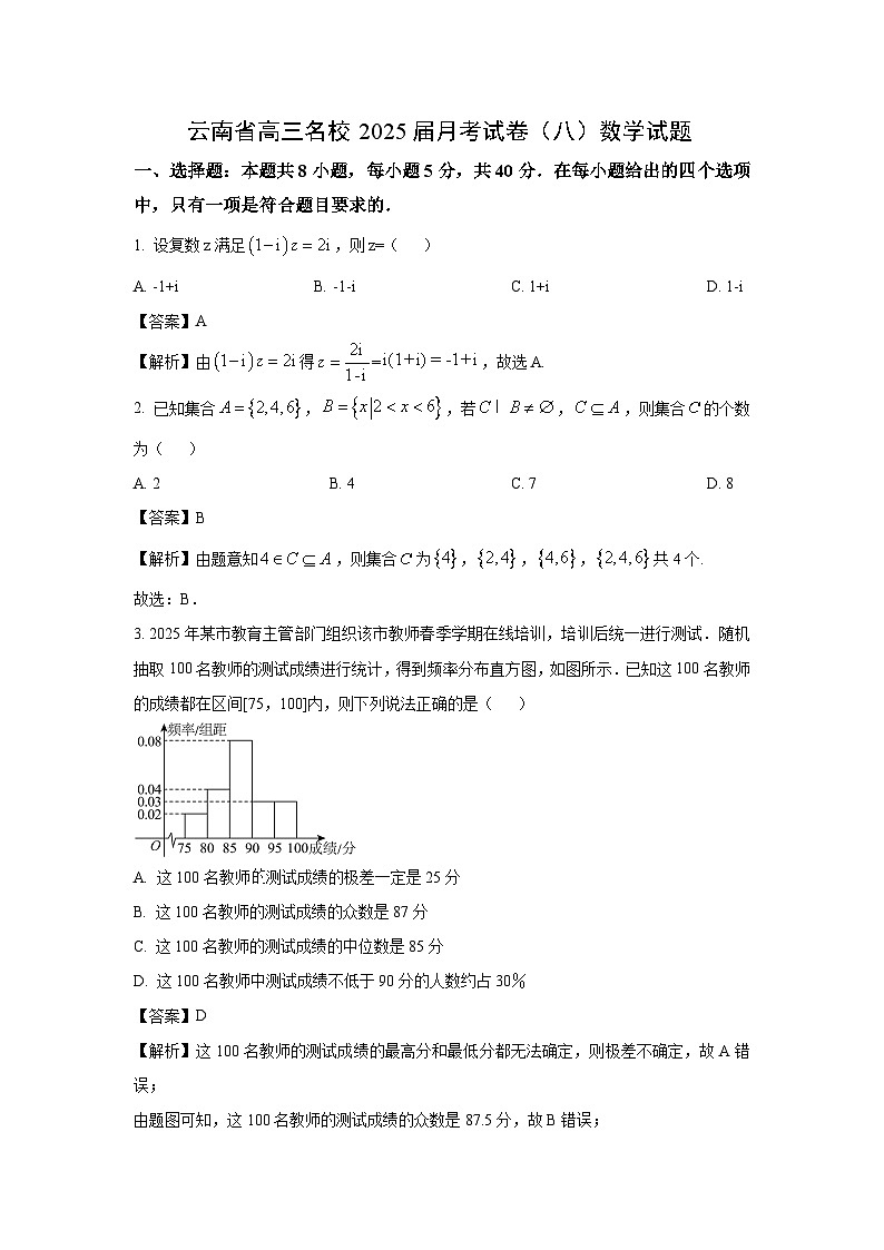 2025届云南省名校高三下月考（八）数学试卷（解析版）第1页