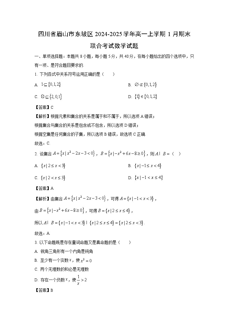 四川省眉山市东坡区2024-2025学年高一上学期1月期末联合考试数学试卷（解析版）第1页