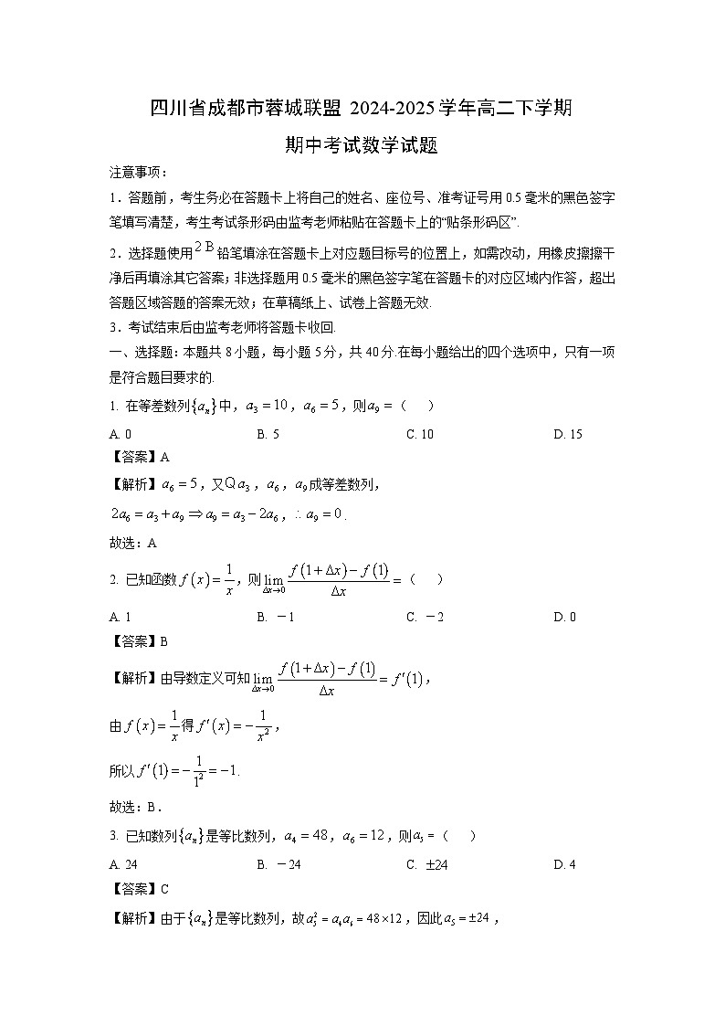 四川省成都市蓉城联盟2024-2025学年高二下学期期中考试数学试卷（解析版）第1页