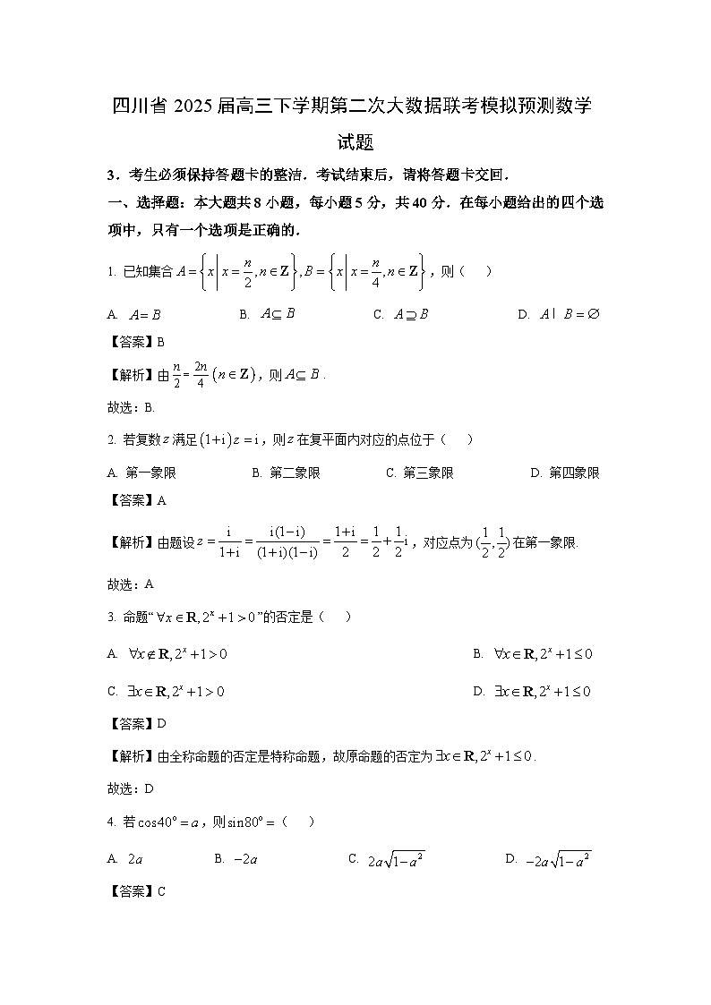 四川省2025届高三下学期第二次大数据联考模拟预测数学试卷（解析版）第1页