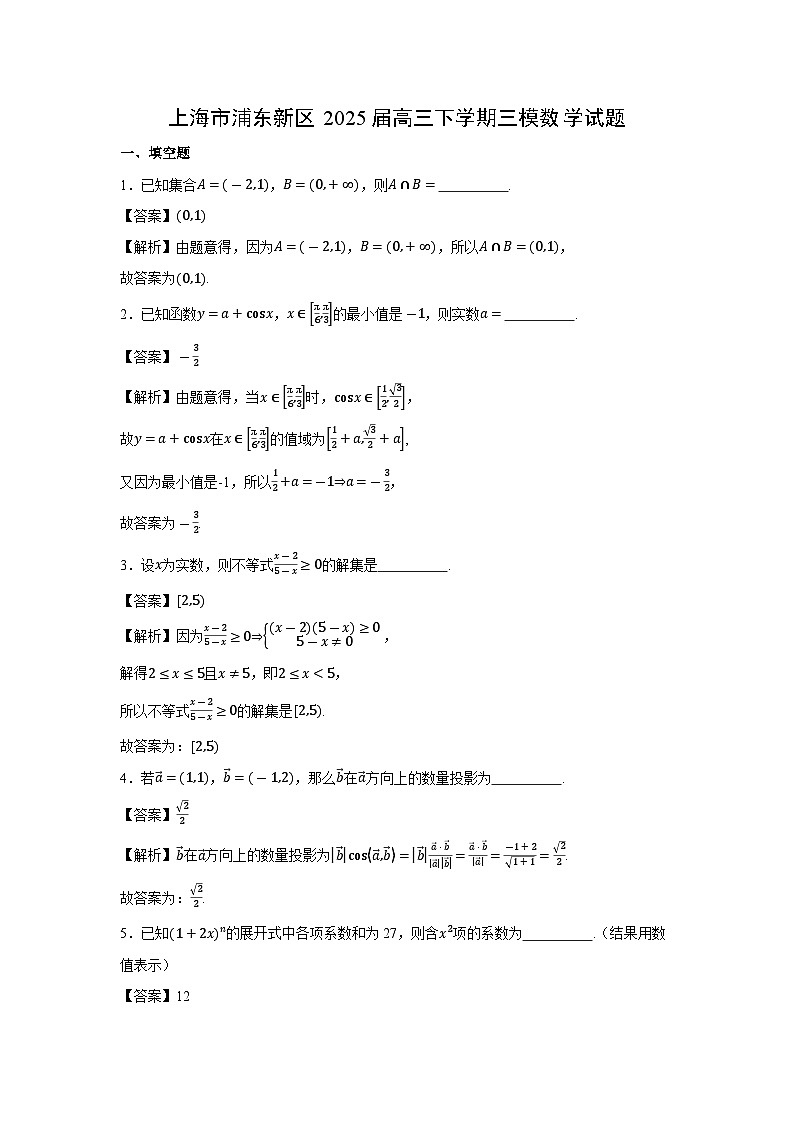 上海市浦东新区2025届高三下学期三模数学试卷（解析版）第1页