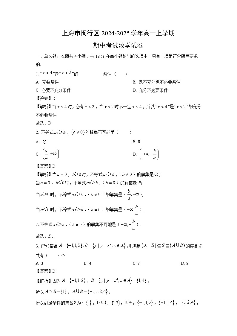 上海市闵行区2024-2025学年高一上学期期中考试数学试卷（解析版）第1页