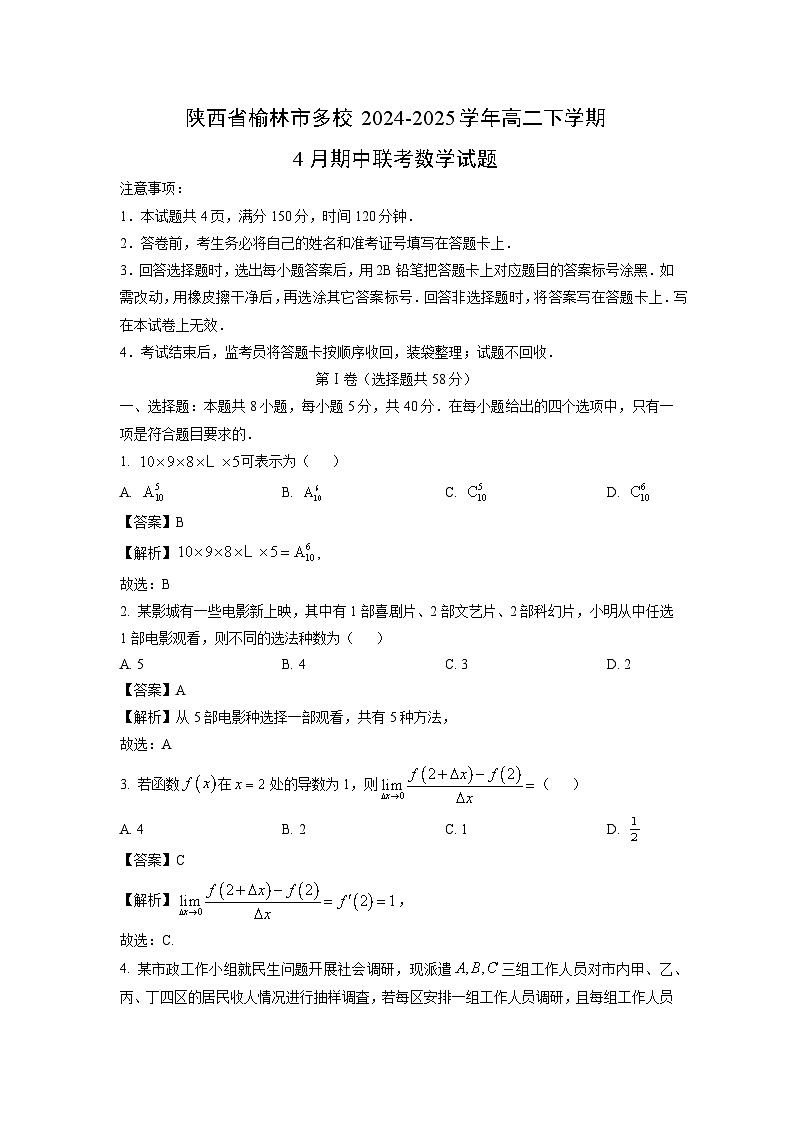 陕西省榆林市多校2024-2025学年高二下学期4月期中联考数学试卷（解析版）第1页