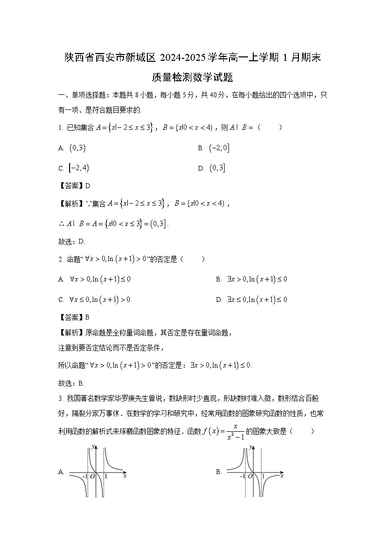 陕西省西安市新城区2024-2025学年高一上学期1月期末质量检测数学试卷（解析版）第1页