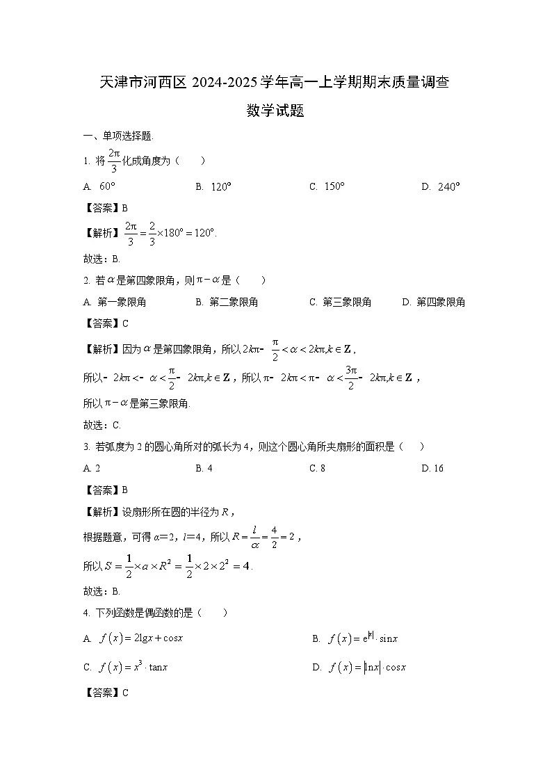 天津市河西区2024-2025学年高一上学期期末质量调查数学试卷（解析版）第1页