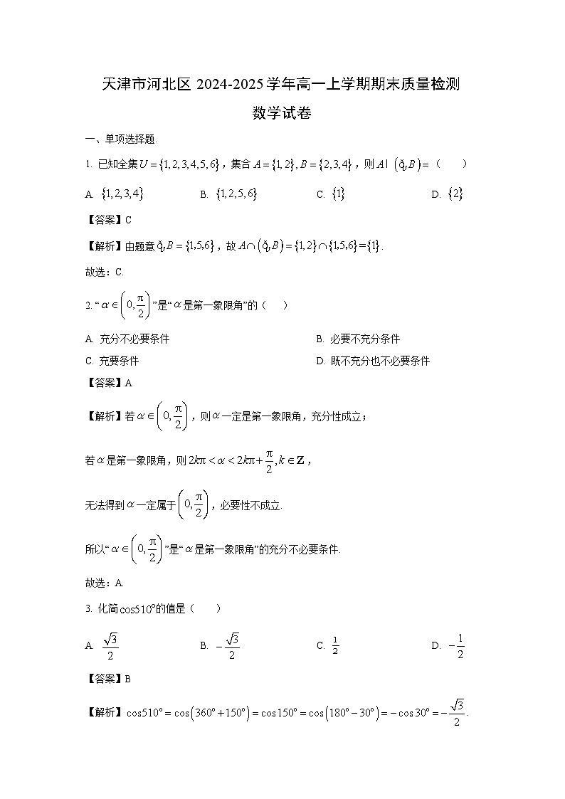 天津市河北区2024-2025学年高一上学期期末质量检测数学试卷（解析版）第1页