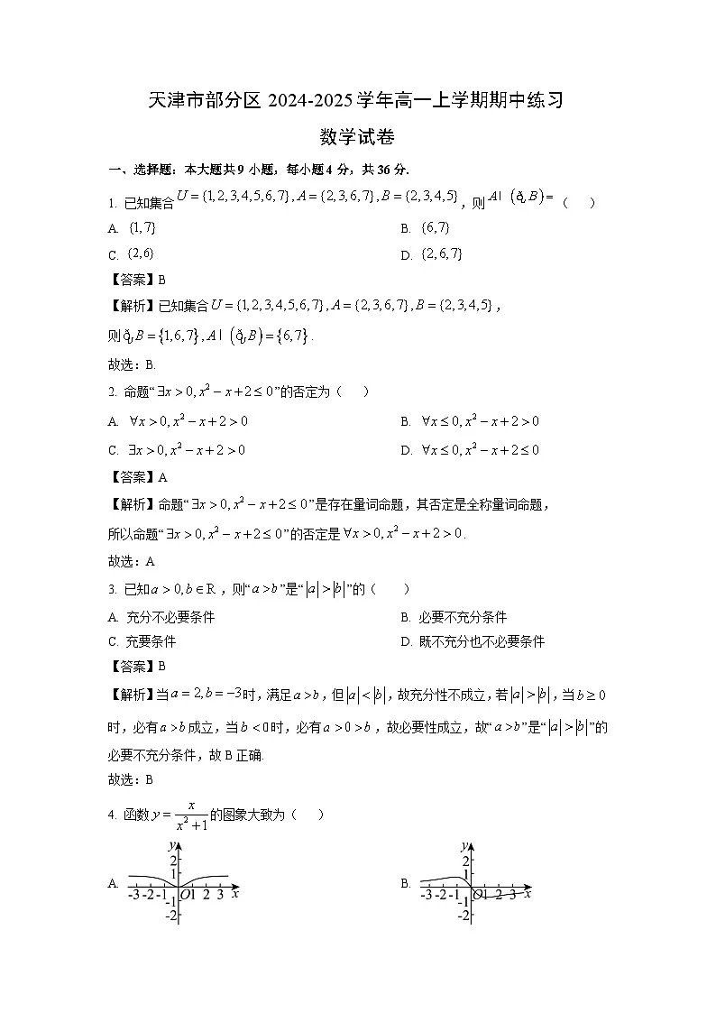 天津市部分区2024-2025学年高一上学期期中练习数学试卷（解析版）第1页
