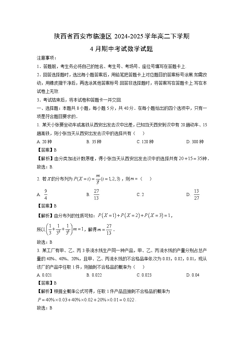 陕西省西安市临潼区2024-2025学年高二下学期4月期中考试数学试卷（解析版）第1页