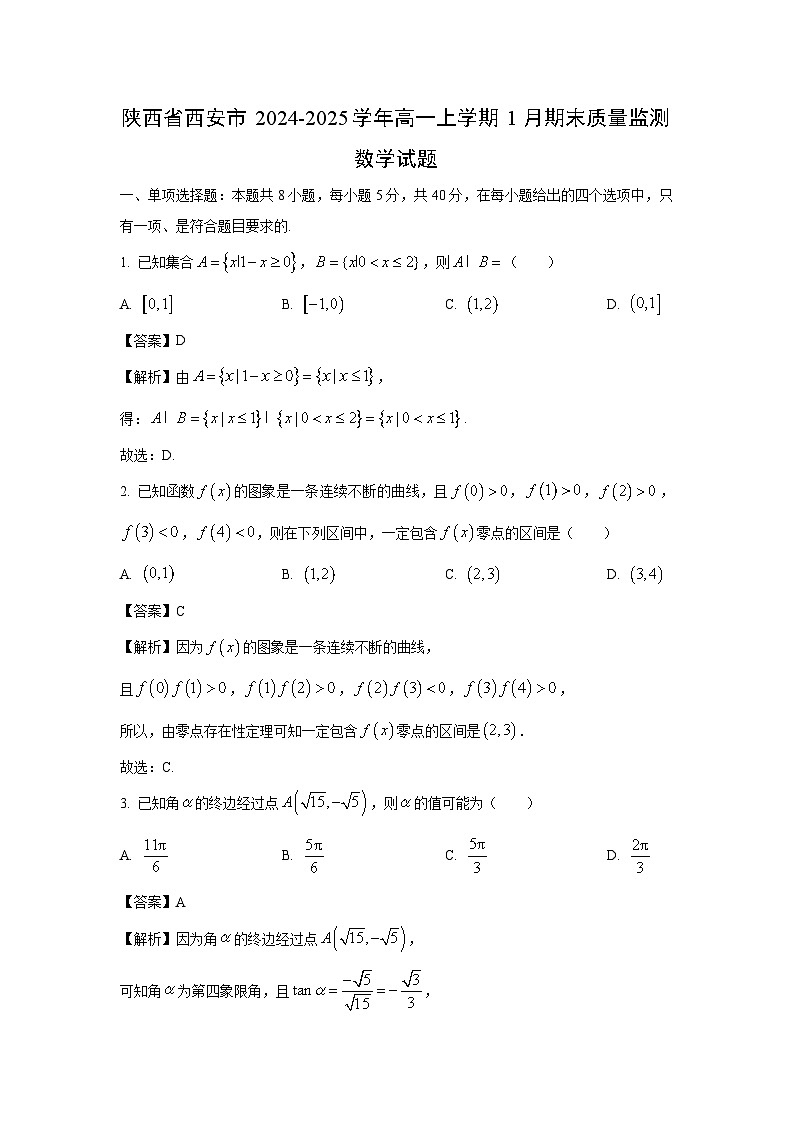 陕西省西安市2024-2025学年高一上学期1月期末质量监测数学试卷（解析版）第1页