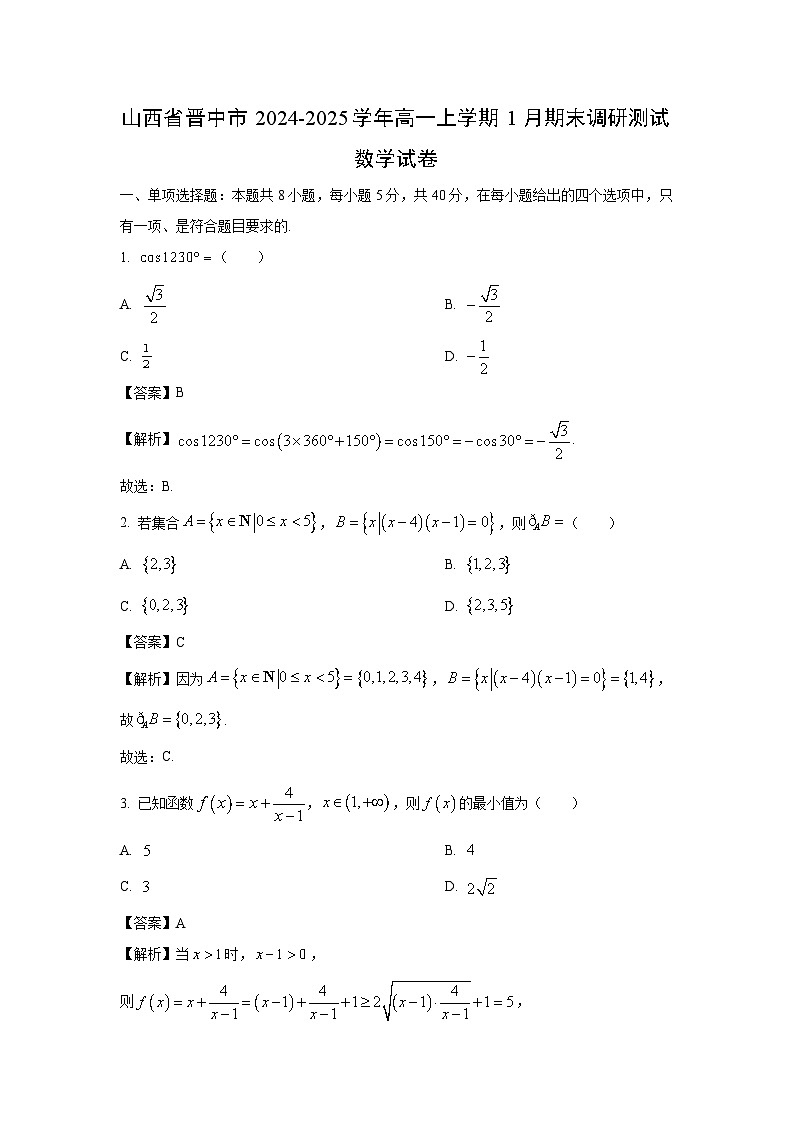 山西省晋中市2024-2025学年高一上学期1月期末调研测试数学试卷（解析版）第1页