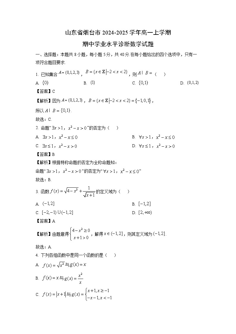 山东省烟台市2024-2025学年高一上学期期中学业水平诊断 数学试卷（解析版）第1页
