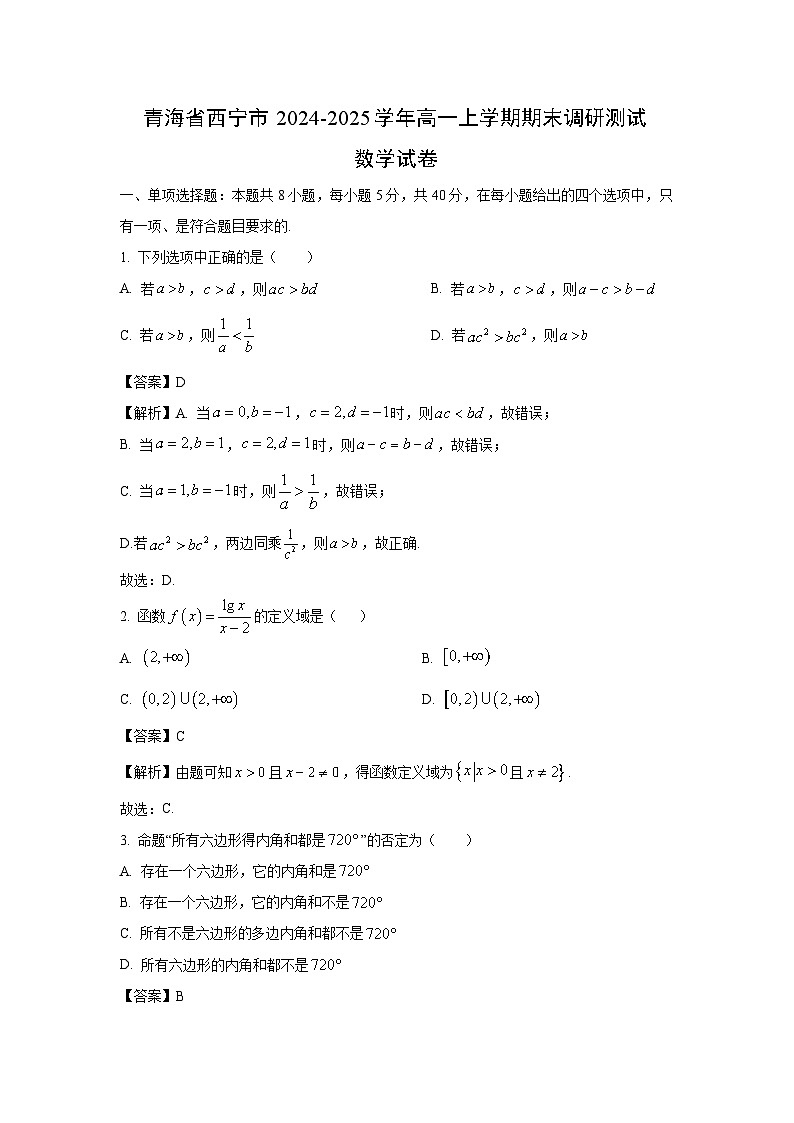 青海省西宁市2024-2025学年高一上学期期末调研测试数学试卷（解析版）第1页