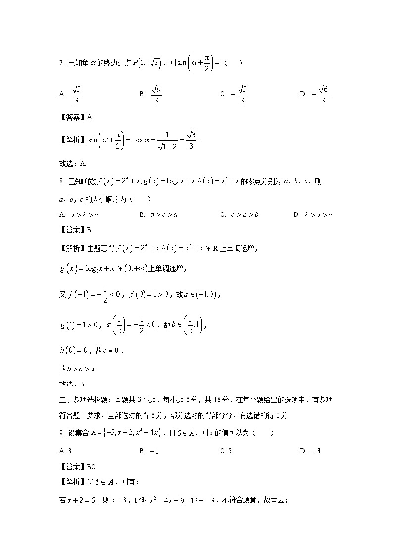 青海省西宁市2024-2025学年高一上学期期末调研测试数学试卷（解析版）第3页