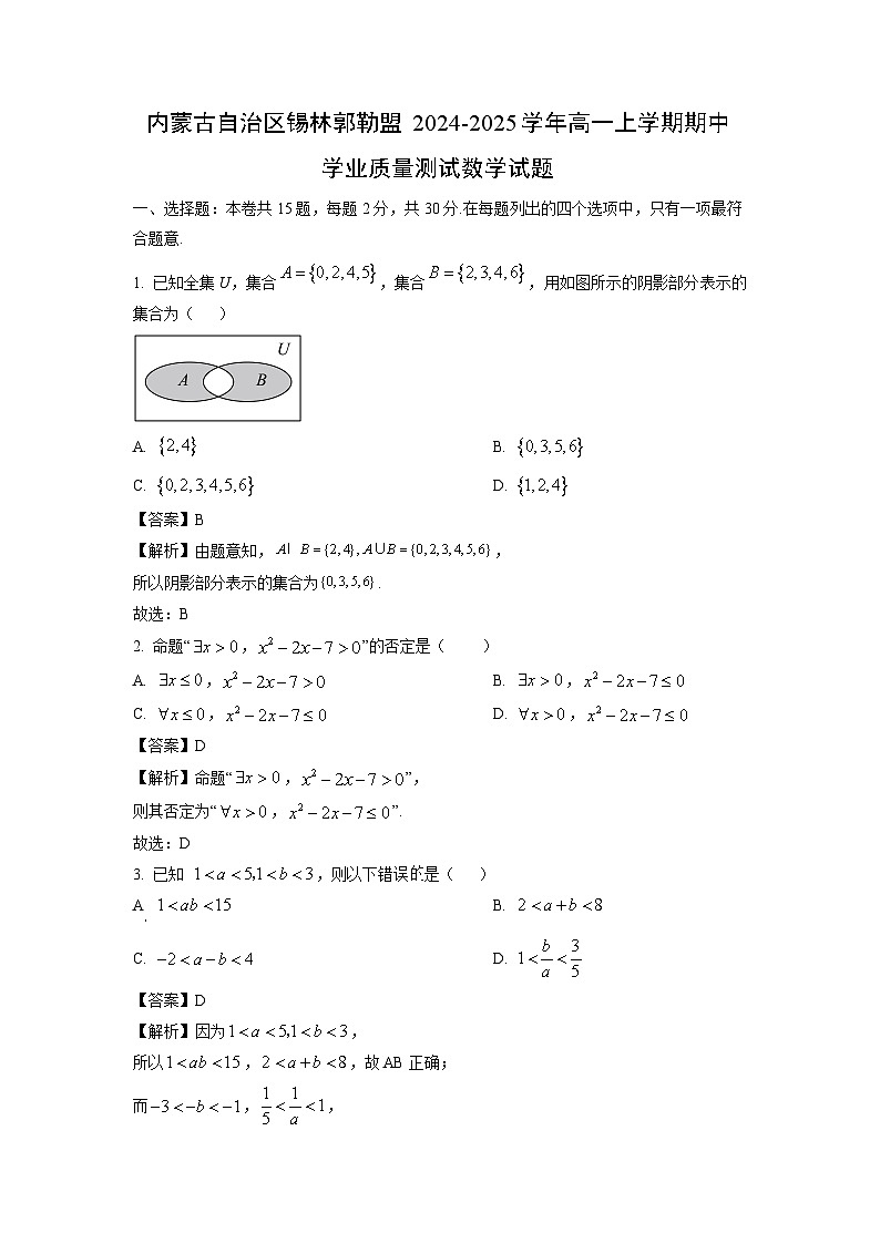 内蒙古自治区锡林郭勒盟2024-2025学年高一上学期期中学业质量测试数学试卷（解析版）第1页