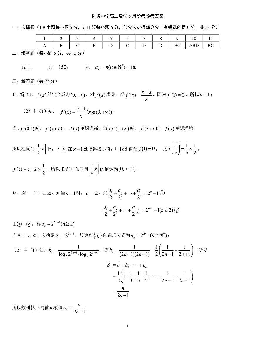 高二数学5月阶考参考答案第1页