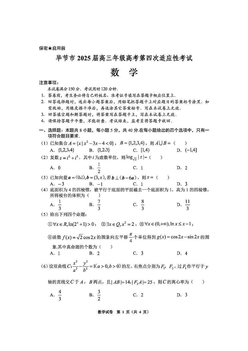 贵州省毕节市2025届高三下学期第四次适应性考试 数学 PDF版含答案第1页