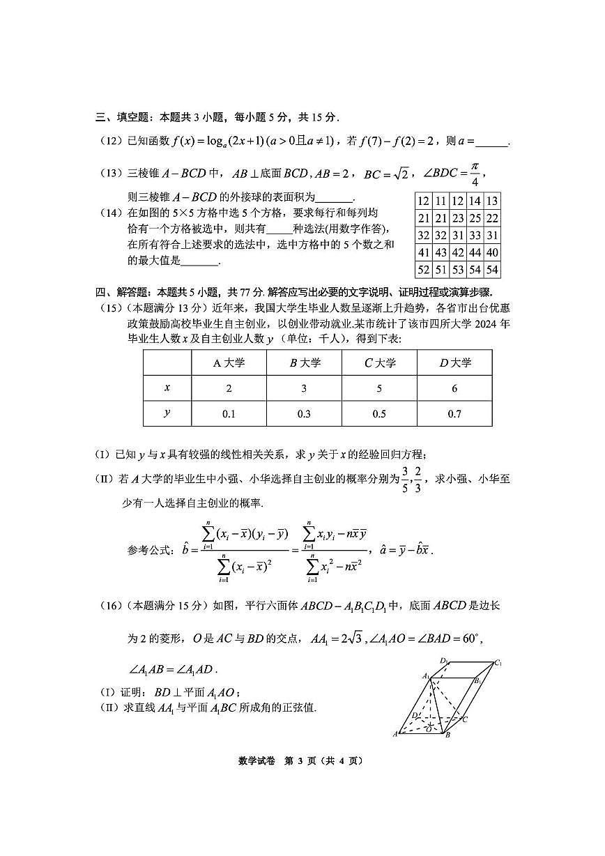 贵州省毕节市2025届高三下学期第四次适应性考试 数学 PDF版含答案第3页