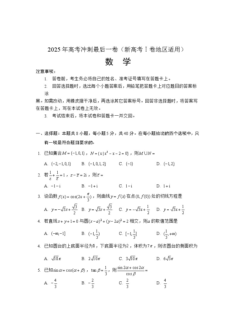 2025年高考冲刺最后一卷数学（新高考1卷地区适用）含答案解析第1页