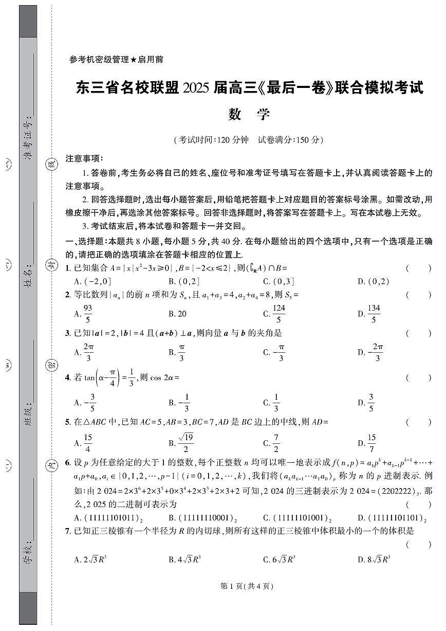 东三省名校联盟2025届高三最后一卷联合模拟考试数学试题1第1页