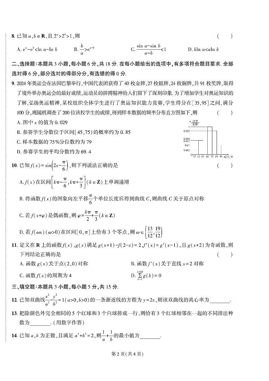 东三省名校联盟2025届高三最后一卷联合模拟考试数学试题1第2页