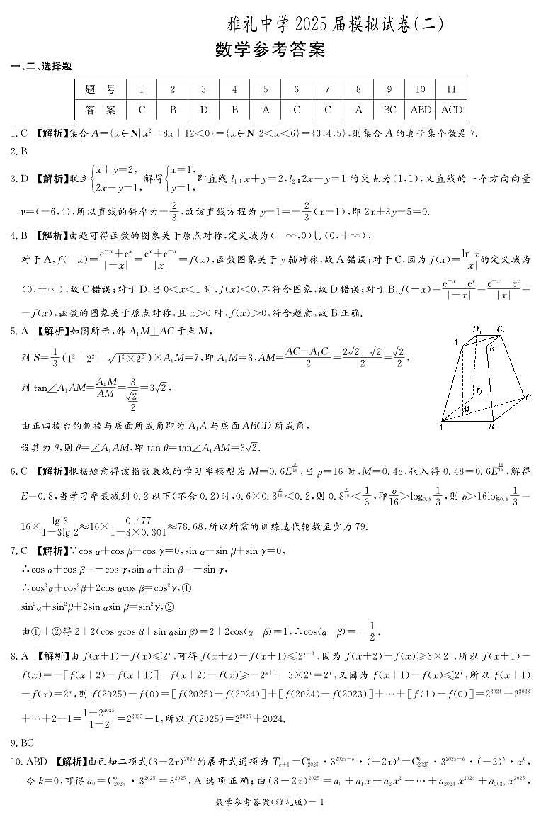 雅礼中学2025届模拟试卷（二）数学答案第1页