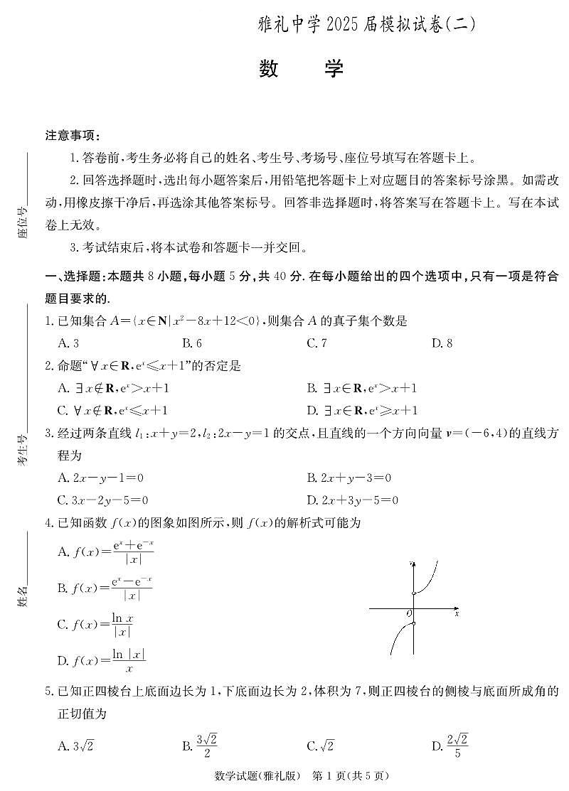 雅礼中学2025届模拟试卷（二）数学第1页