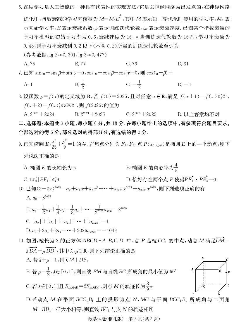 雅礼中学2025届模拟试卷（二）数学第2页