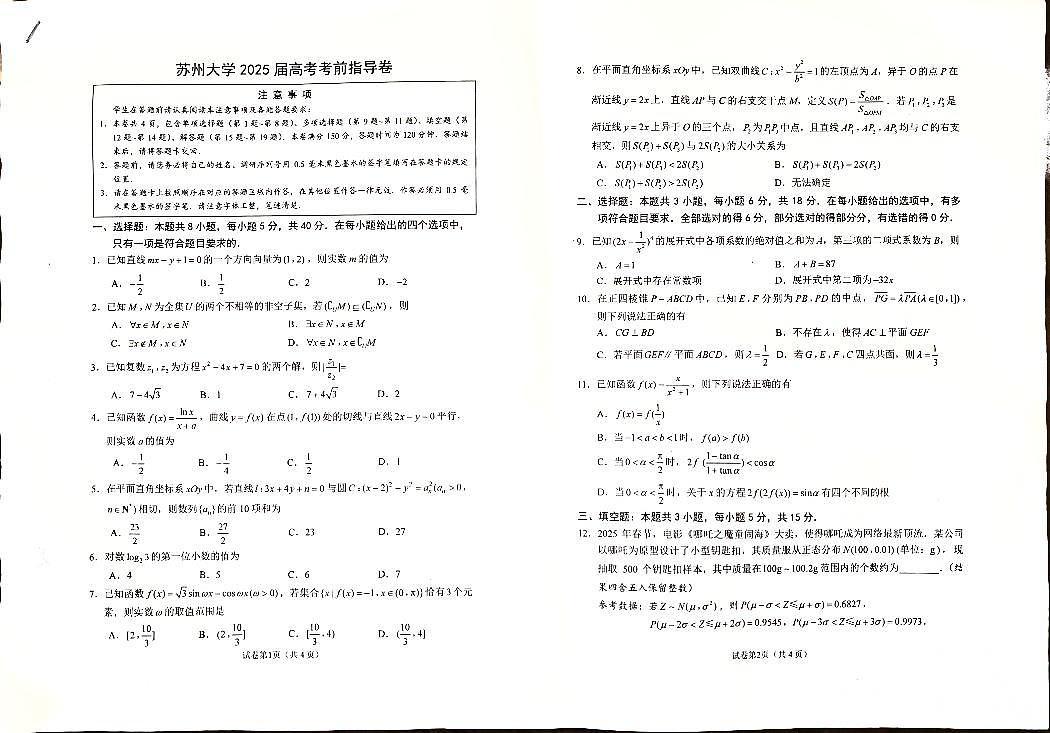 江苏省苏州大学2025届高三高考考前指导数学试卷第1页