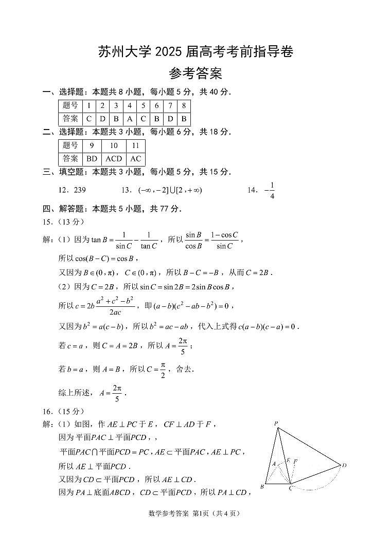 苏州大学2025届高考考前指导卷参考答案（定稿）第1页