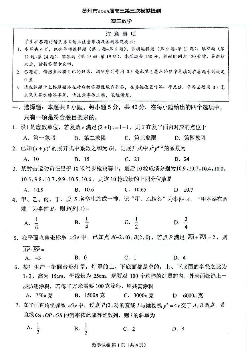 2025届江苏省苏州市高三三模数学试题第1页