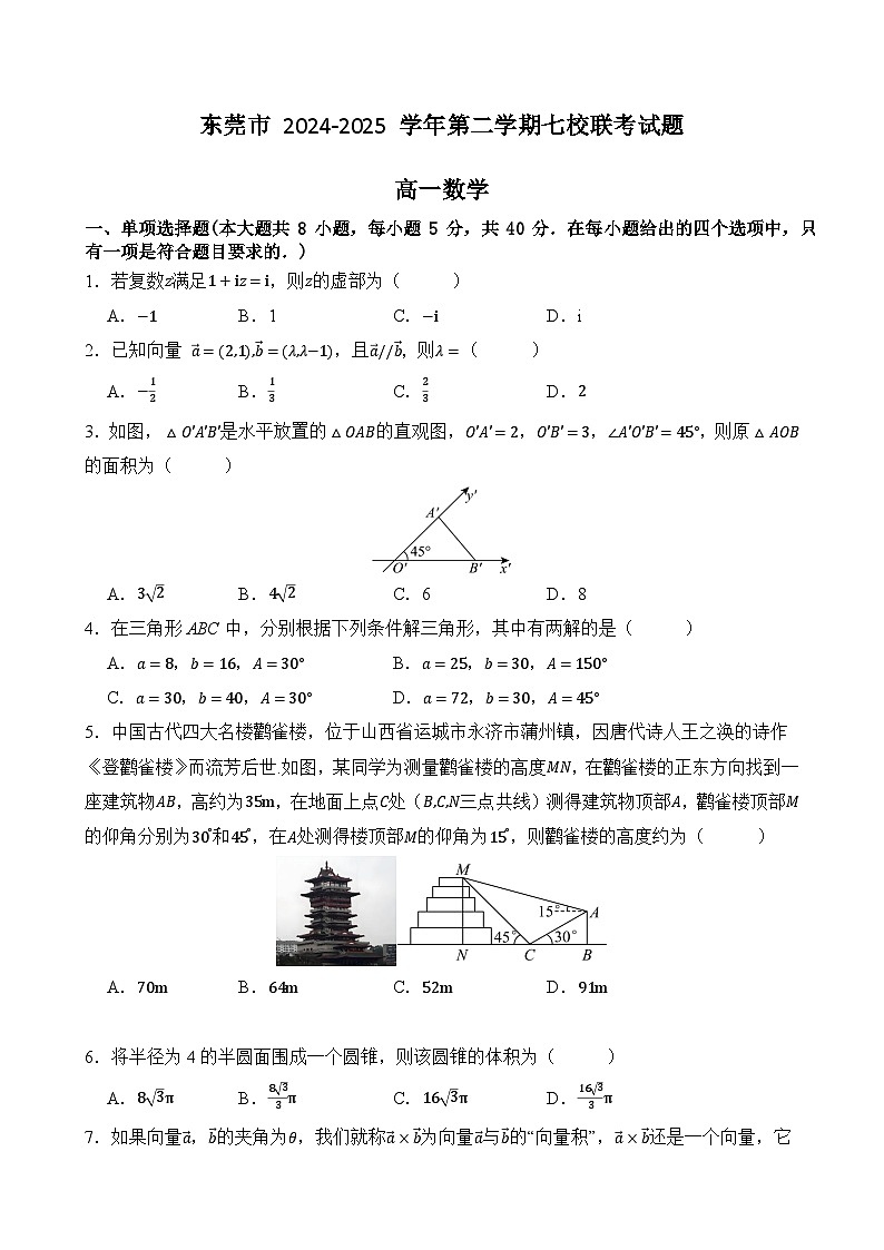 广东省东莞市七校2024-2025学年高一下学期5月期中联考试题 数学 含答案第1页