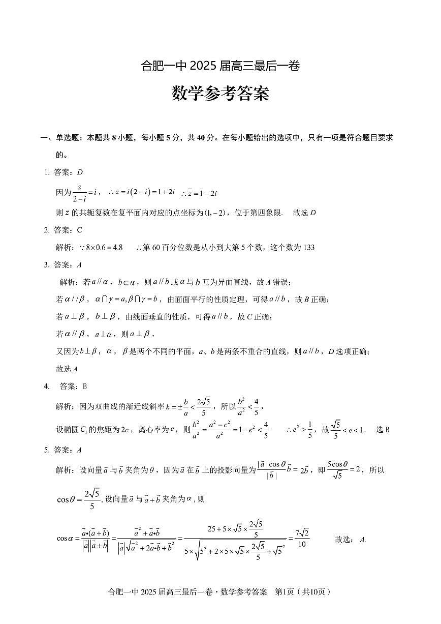 2025届高三最后一卷数学参考答案第1页