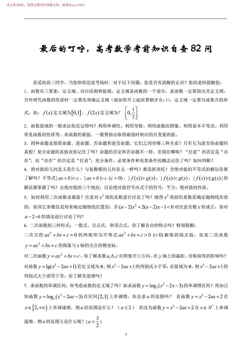 （衡水中学）考前最后的叮咛，高考数学考前知识自查82问模拟试卷及参考答案第1页