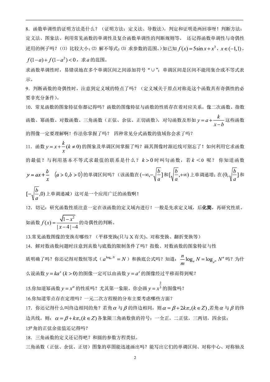 （衡水中学）考前最后的叮咛，高考数学考前知识自查82问模拟试卷及参考答案第2页
