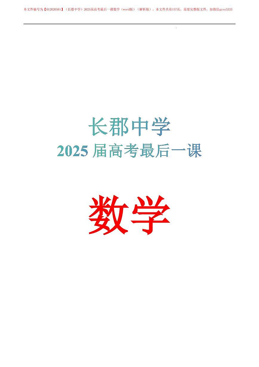 （长郡中学）2025届高考最后一课数学模拟试卷及参考答案第1页